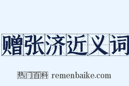 赠张济近义词是什么意思的图片